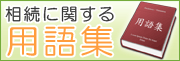 遺産相続に関する用語集
