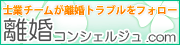 離婚問題（財産分与、年金分割、熟年離婚、慰謝料、養育費、親権など）のご相談なら離婚コンシェルジュ.com