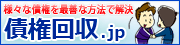 債権回収のご相談なら債権回収.jp