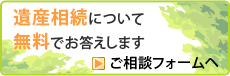 遺産相続に関する無料相談